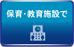 保育・教育施設で