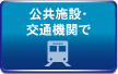公共施設・交通機関で
