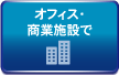 オフィス・商業施設で
