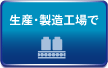 生産・製造施設で