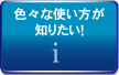 色々な使い方が知りたい