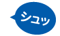 シュッ